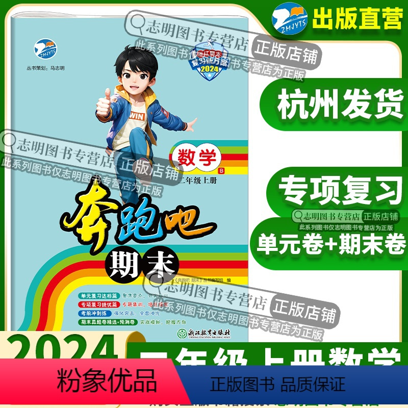 数学 [正版]直营2024新版 奔跑吧期末二年级数学上册北师版BS 奔跑吧试卷2年级上册数学考前冲刺单元专项复习期末真题