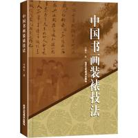 中国书画装裱技法 冯鹏生 著 著 艺术 文轩网