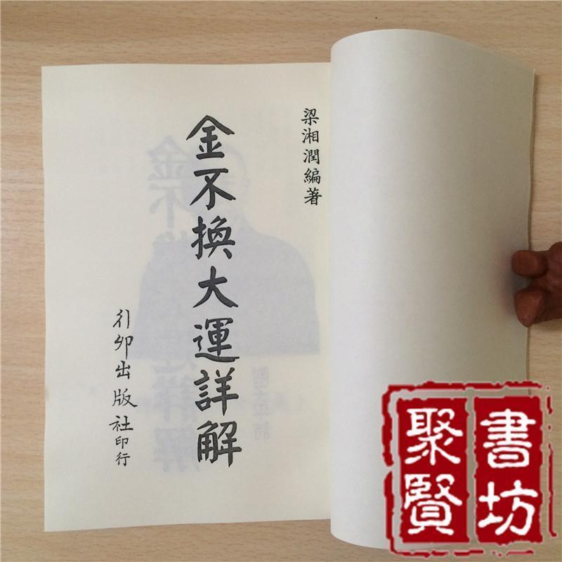 梁湘润-金不换大运详解行卯高清版经典资料四柱八字命理高清大图
