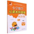 小学数学从课本到奥数同步练(4下BS版2版)