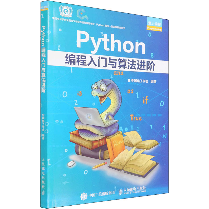 Python编程入门与算法进阶 中国电子学会 编 专业科技 文轩网