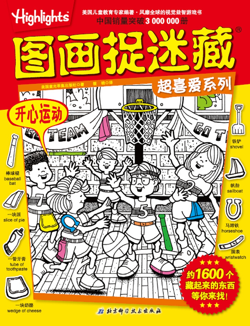 图画捉迷藏超喜爱系列:开心运动