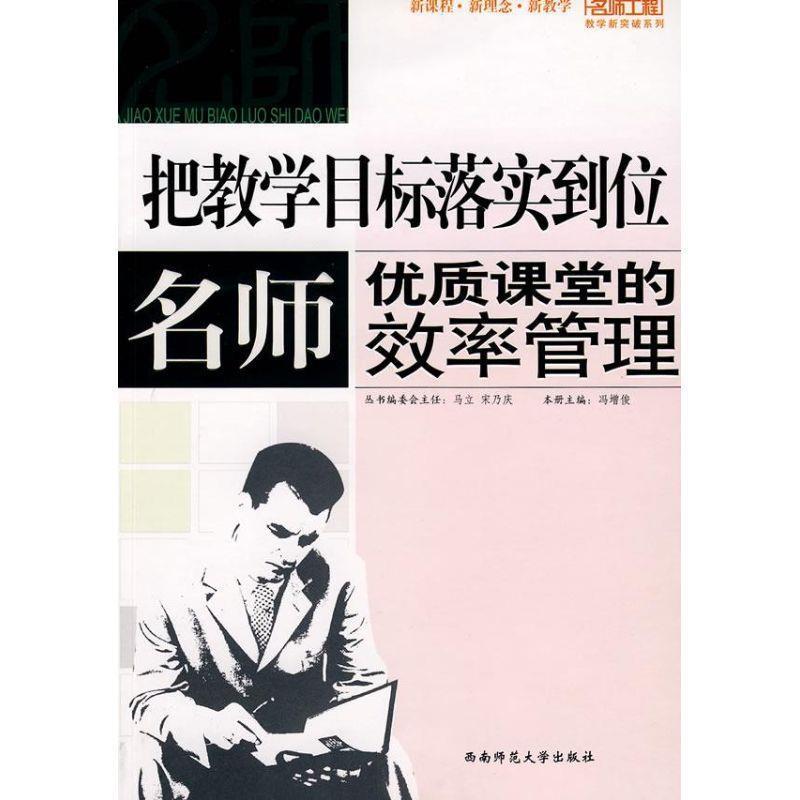 正版新书】把教学目标落实到位—名师优质课堂的效率管理冯增俊97