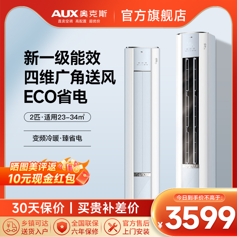 奥克斯 (AUX) 空调 立式2匹柜机 新一级能效 变频冷暖两用 节能省电 客厅家用空调圆柱柜机