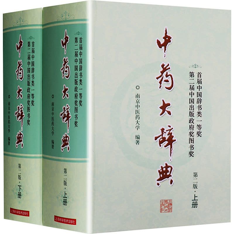 中药大辞典(第2版) 无著南京中医药大学编生活文轩网【价格图片