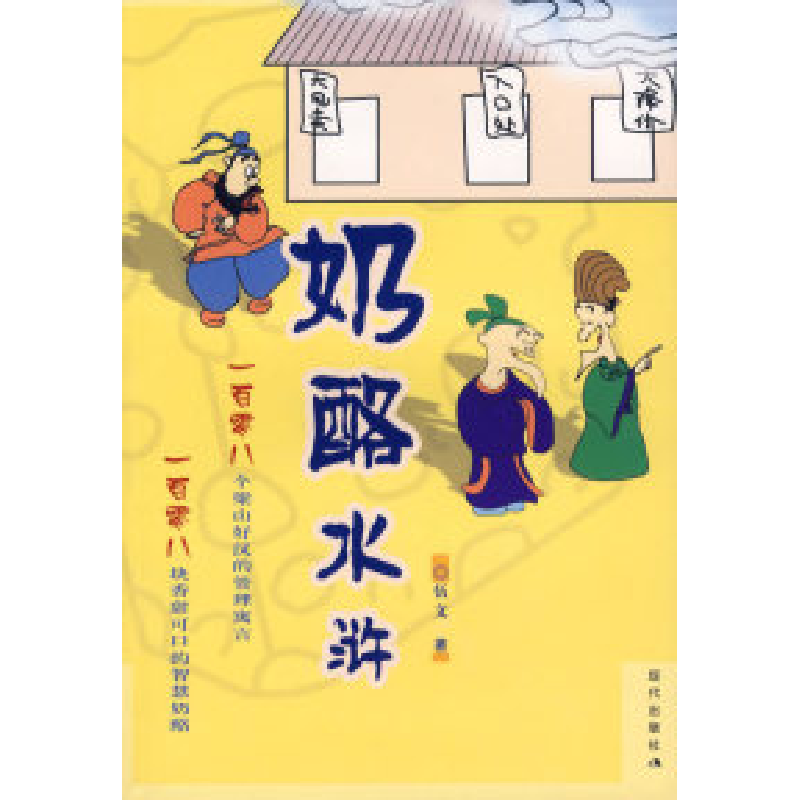 图书>文化>文化事业>现代出版社>11奶酪水浒9787801885920ll>800_800