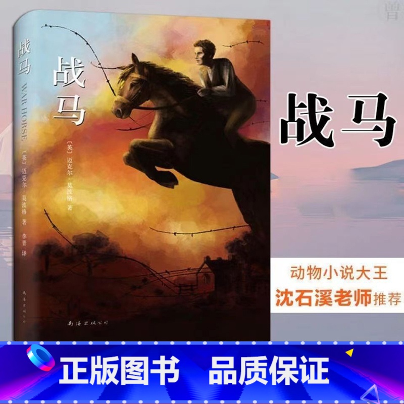 战马 【正版】战马书籍 迈克尔莫波格南海出版社经典儿童文学11至14岁校园文学斯皮尔伯格沈石溪倾情 一个男孩与一匹马的传
