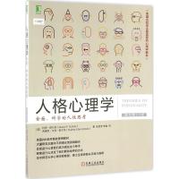 [醉染正版]正版 人格心理学:全面、科学的人性思考(原书0版) 杜安·舒尔茨 机械工业出版社 97871115396