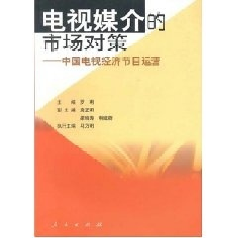 正版新书】电视媒介的市场对策(中国电视经济节目运营)罗明978701