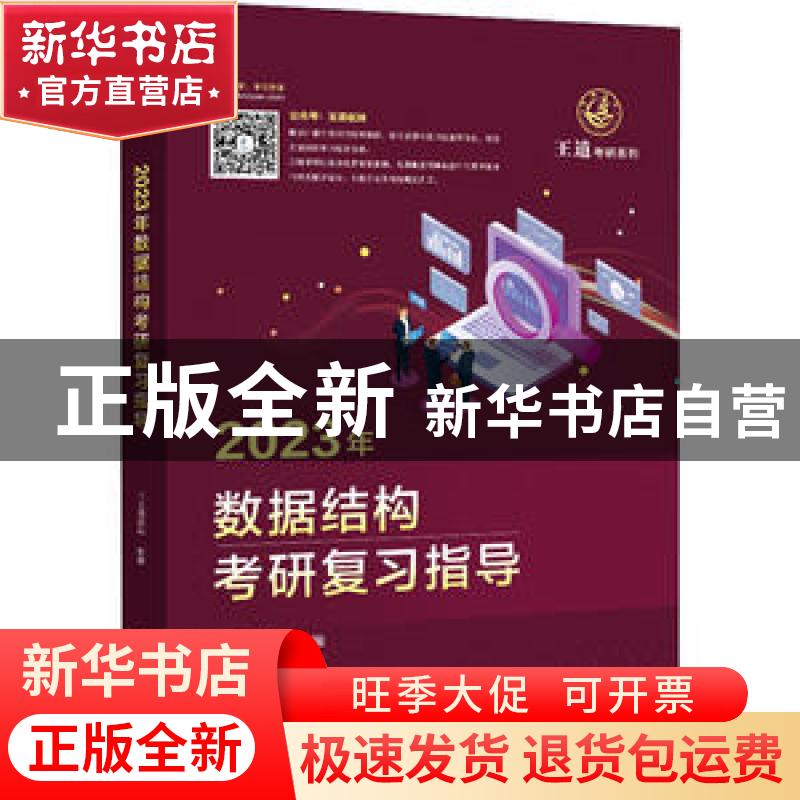 正版 2023年数据结构考研复习指导 王道论坛 电子工业出版社 9787