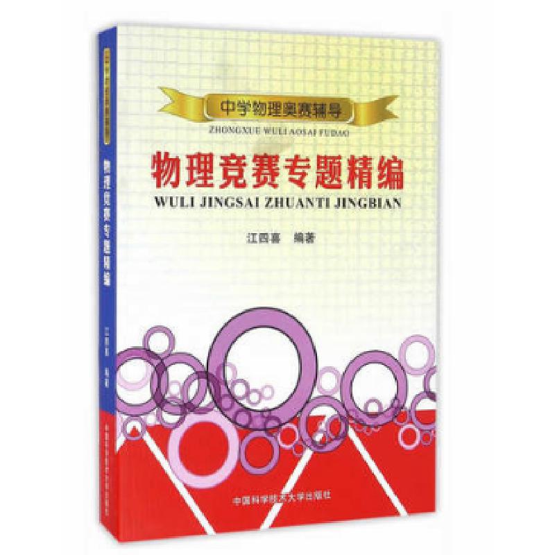 正版新书】中学物理奥赛辅导江四喜 著9787312031977