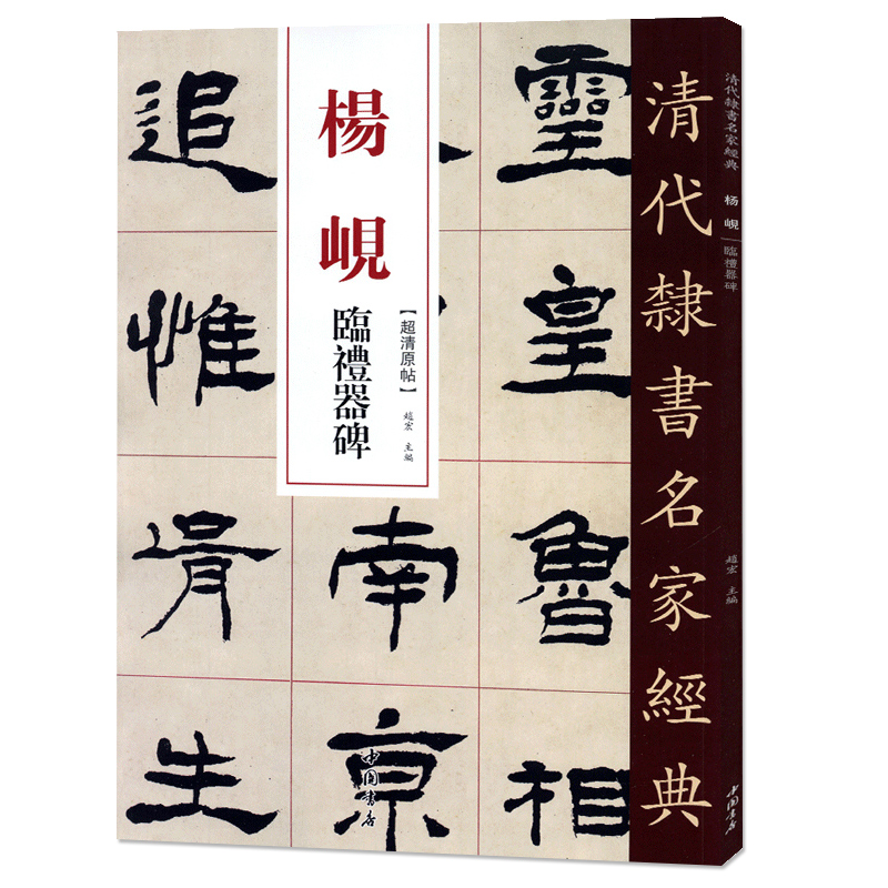 [正版]单本0减40清代隶书名家经典超清原贴 杨岘临礼器碑中国书店毛笔书法练字帖中国书店高清大图