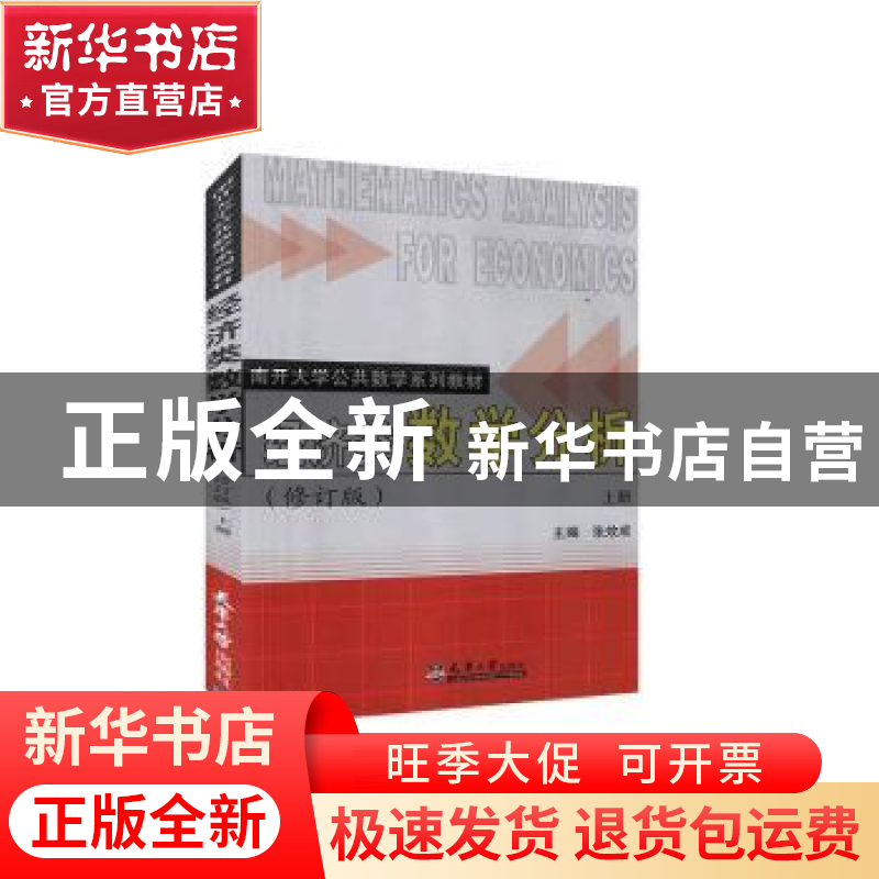 正版 经济类数学分析(上册) 张效成主编 天津大学出版社 97875618高清大图