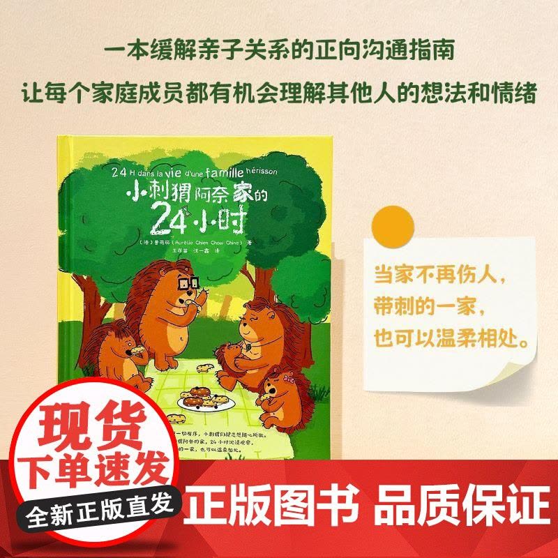小刺猬阿奈家的24小时 亲子共读正向沟通书籍家庭教育幼儿绘本漫画书 化解家庭沟通冲突正面管教养育男女孩解决育儿烦恼正版原图片