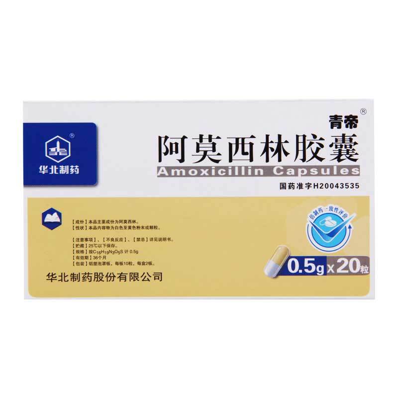 华北制药 阿莫西林胶囊 0.5G*20粒/盒