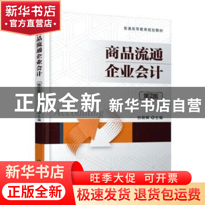 正版 商品流通企业会计 编者:倪明辉 机械工业出版社 97871115259图片