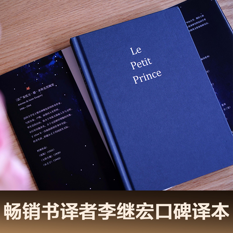小王子[作者基金会认证版本] [正版]小王子 名著书原版精装纪念简体中文版绘本立体书七色花 李继宏译圣埃克苏佩里原著法国