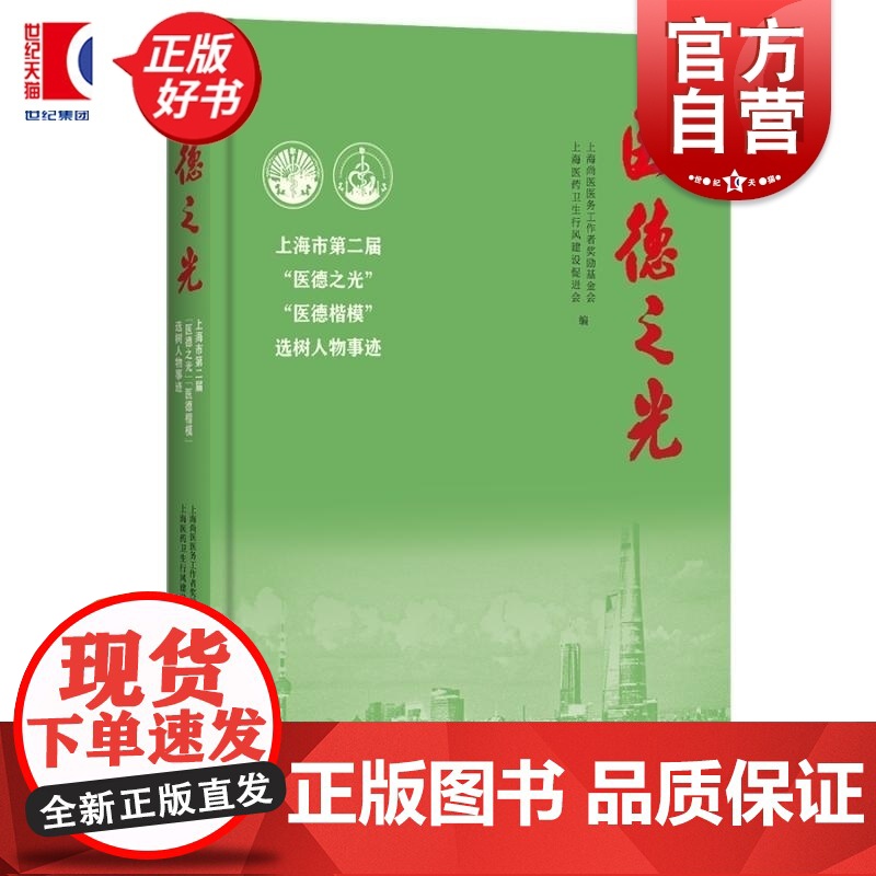 医德之光:上海市第二届医德之光医德楷模选树人物事迹 上海尚医医务工作者奖励基金会编上海人民出版社报告文学高清大图
