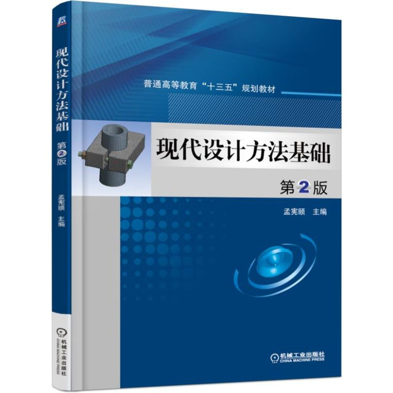 醉染图书现代设计方法基础 第2版9787111521747