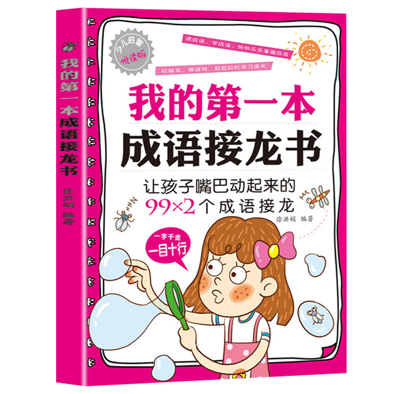 [正版] 我的第一本成语接龙书 成语接龙玩转成语彩图注音版漫画成语造句翻译一二三四五六年级小学生版课外书成语接龙书高清大图