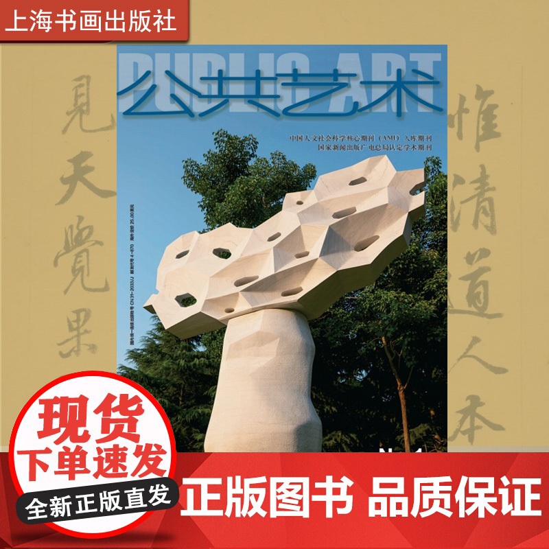 公共艺术2025总第九十期 季刊(01)正版 上海书画出版社 2025年公共艺术1期高清大图