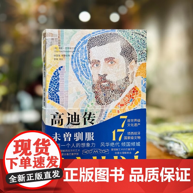 高迪传 未曾驯服 西班牙艺术建筑界达芬奇安东尼高迪难得传记 走近巴塞罗那圣家堂米拉公寓建筑师谜一般的人生 正版书籍 生活高清大图