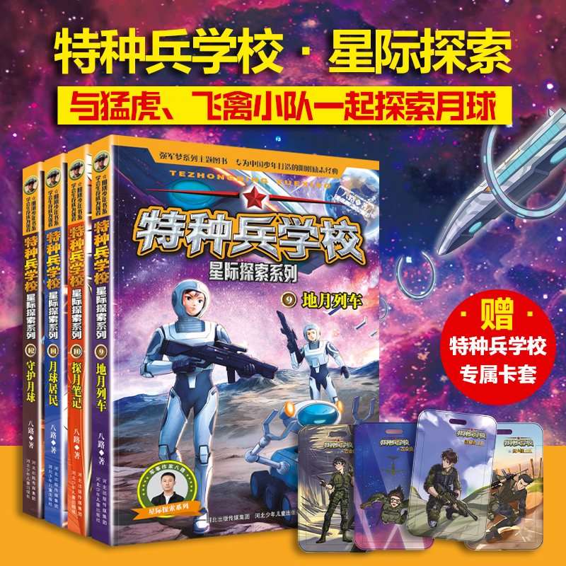 [全12册]特种兵学校·星际探索 [正版]特种兵学校星际探索系列 八路 著 新书第3季 儿童青少年军校军事科普小说 阳刚高清大图