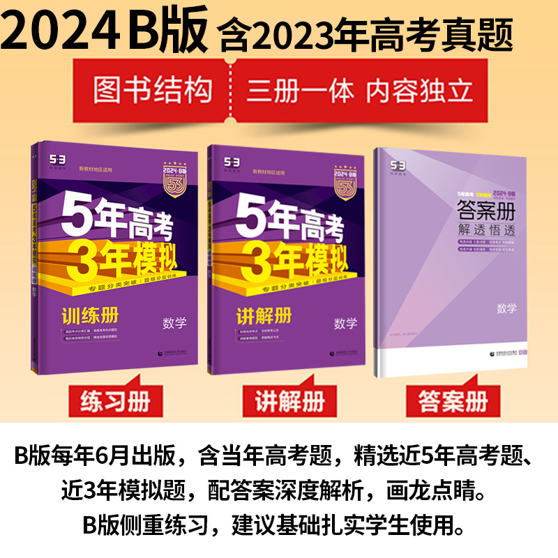江苏省 [2024新高考]数学B版 新高考地区适用 [正版]2024新版B版五年高考三年模拟语文数学英语物理化学生物政治高清大图