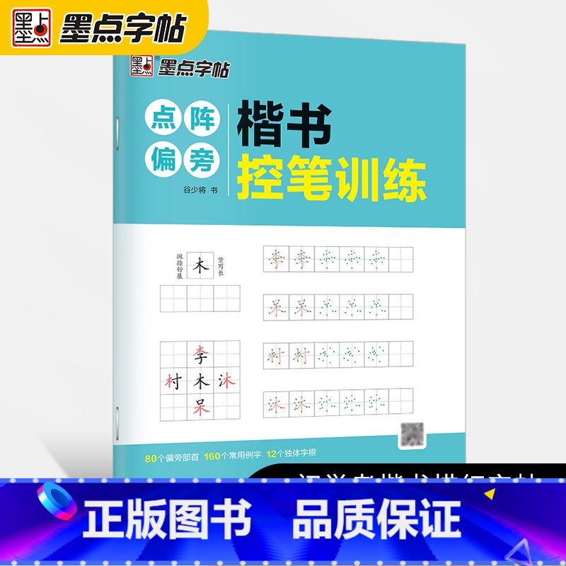 [正版]字帖 楷书控笔训练点阵偏旁初学者零基础入门书法描红练习字帖高清大图
