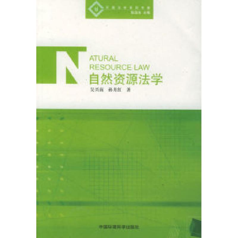 正版新书]自然资源法学——环境法学系列吴兴南 孙月红978780209高清大图