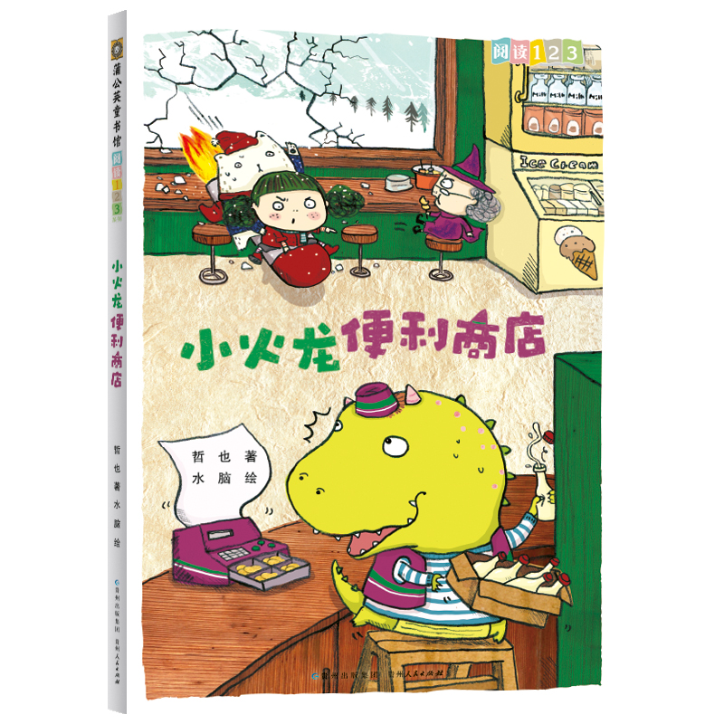 正版新书]小火龙便利商店哲也 著 水脑 绘9787221102218高清大图