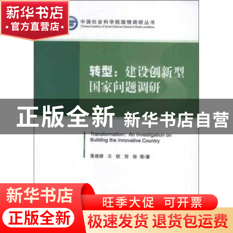 正版 转型:建设创新型国家问题调研 黄速建,王钦,贺俊等著 经