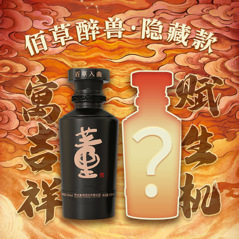 董酒[收藏]54度佰草醉兽董酒(隐藏款)100ml董香型白酒国密工 佰草入曲高清大图