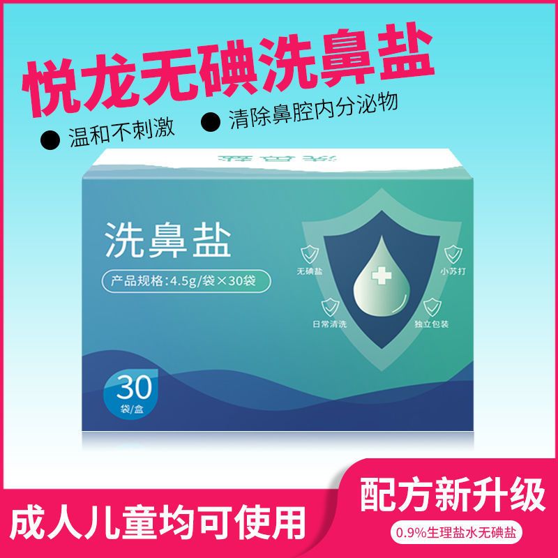 洗鼻盐生理性盐水鼻腔冲洗器鼻炎海水家用儿童大人鼻窦炎清洗器 一盒30小包[2.7g配300ml]