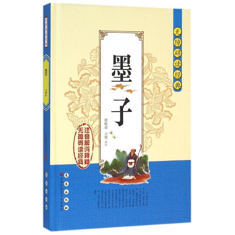 墨子无障碍读经典徐栋梁徐栋梁王悦著文学文轩网视频