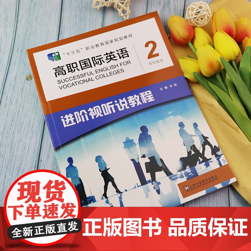 高职国际英语进阶视听说教程2二 学生用书 音频及数字课程 李颖 陈敏编十三五职业教育国家规划教材 上海外语教育出版社w高清大图