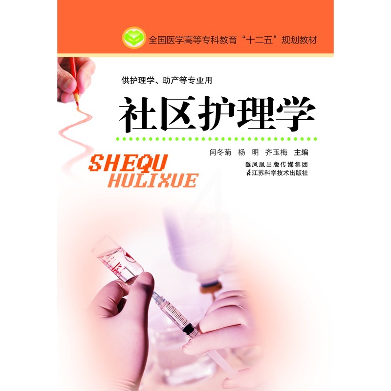 [正版]社区护理学(主编:闫冬菊)高清大图