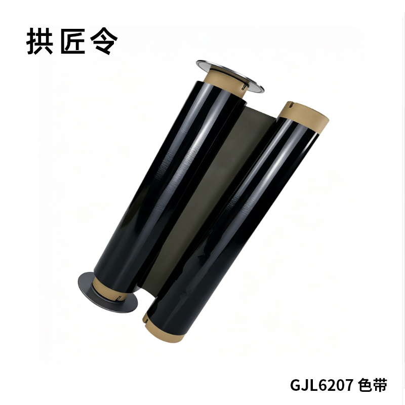拱匠令 GJL6207 色带 220mm*80m PT2600 通用型 不带芯片的机型(计价单位:盒) 黑色
