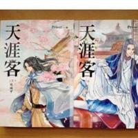 《天涯客》by Priest 天涯客 上下册 繁体版