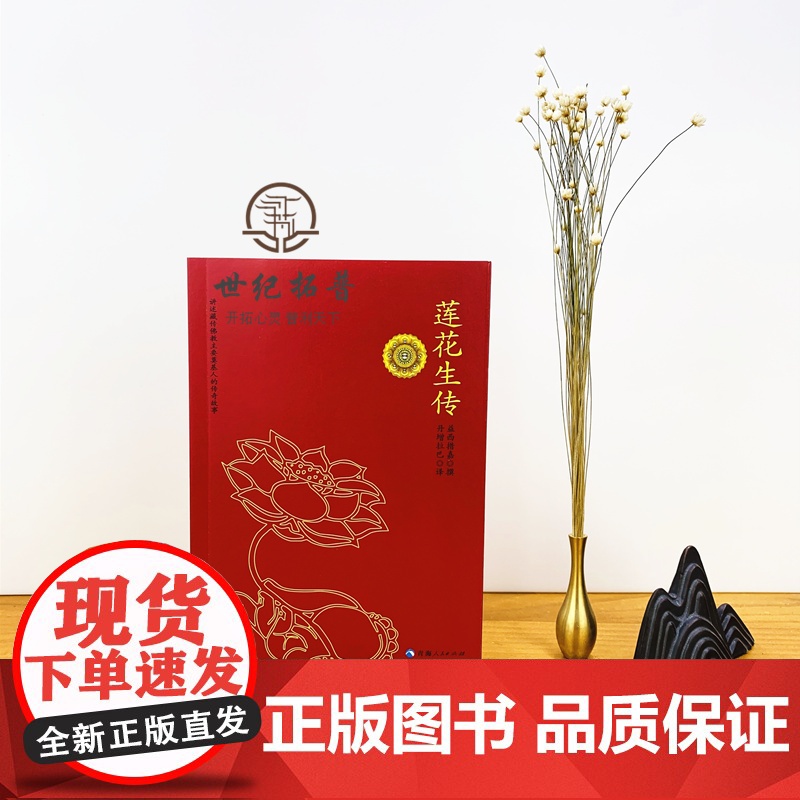 正版 莲花生传 莲华生传 莲花生本生传 莲华生大士本生传 莲花生大士本生传 莲花生全传 益西措嘉 撰 丹增拉巴 译高清大图