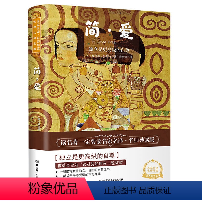 【正版】简爱书籍 夏洛蒂·勃朗特原著 名家名译中文版世界名著 中小学生课外书读物 初中生阅读文学名著