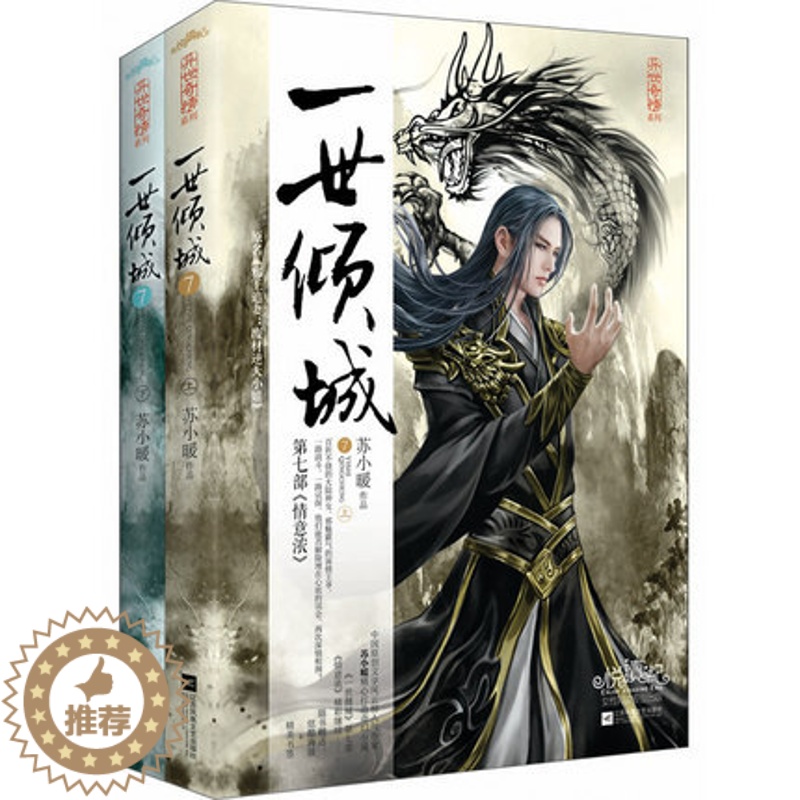 【醉染正版】一世倾城7 苏小暖 邪王追妻废材逆天小姐 D七部《情意浓》百折不挠的大陆神女 邪魅霸气的深情王爷 青春小说
