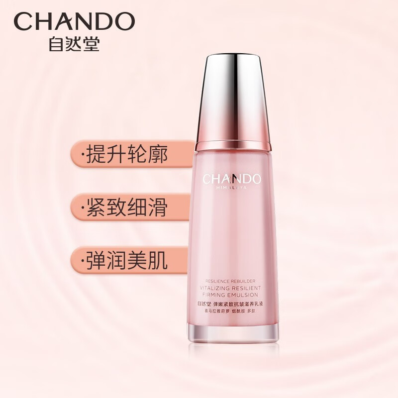自然堂 弹嫩紧致抗皱滋养乳液淡化细纹提拉紧致 120ml/瓶