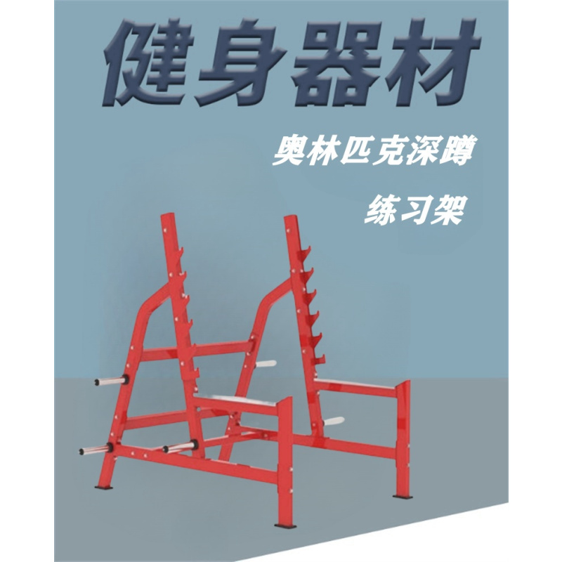 舜灏 SH-EM960 奥林匹克深蹲练习架 单位:台