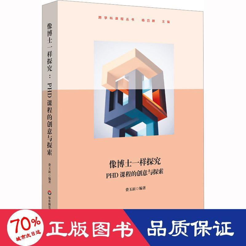 醉染图书像博士一样探究 PHD课程的创意与探索9787576032130高清大图