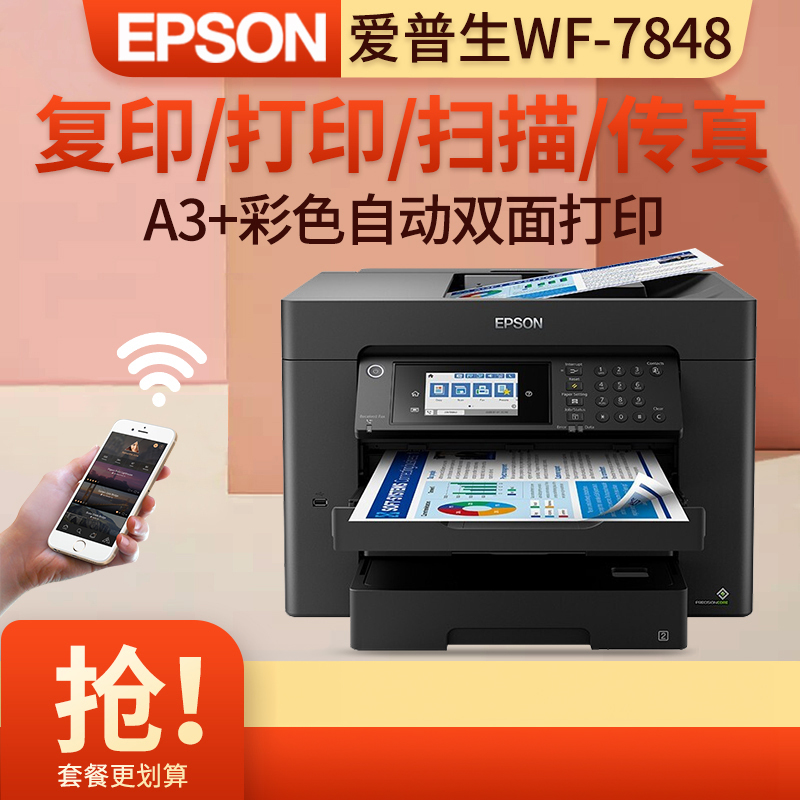 爱普生(EPSON)WF-7848 A3+无线彩色喷墨商务办公多功能一体机复印扫描传真多功能一体机自动双面有线无线WiFi 办公商用家用A4文档资料打印照片打印标配