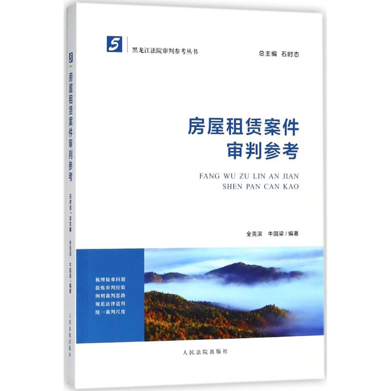 【M】房屋租赁案件审判参考-9787510920547