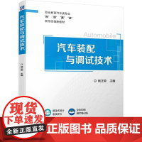 正版 汽车装配与调试技术 杨正荣 9787111747970 机械工业出版社 教材