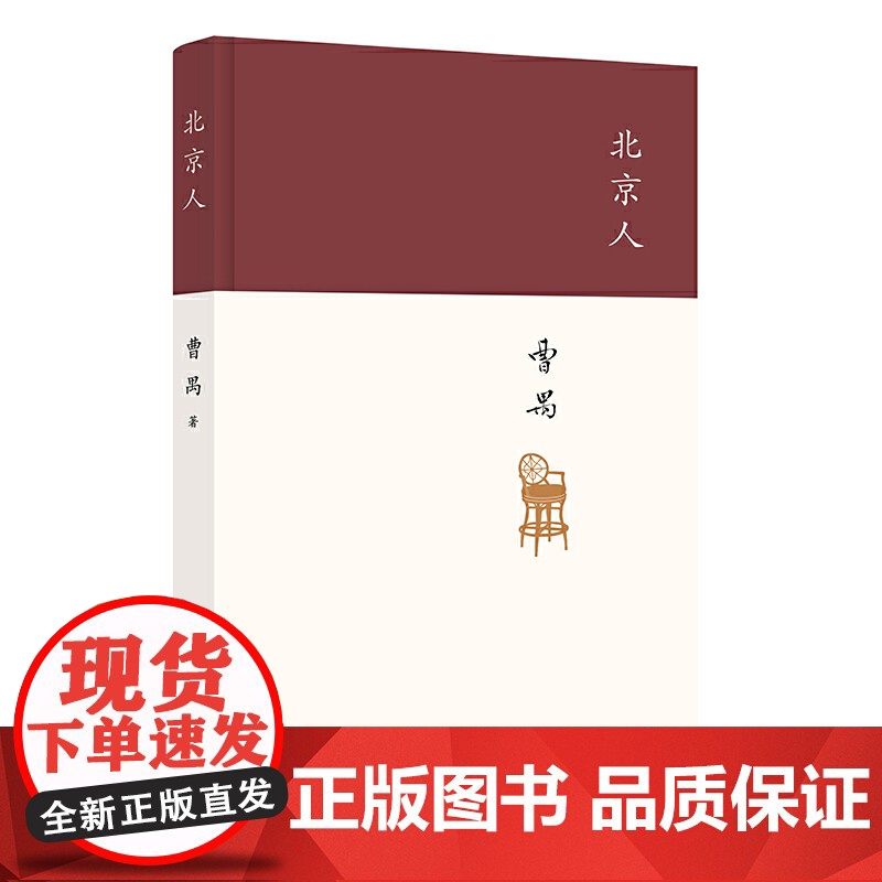 北京人 现代戏剧大师曹禺的创作高峰 四大名剧收官之作 全面修订版 剧本课外书高中生阅读文学书籍 现当代文学书籍排行榜高清大图