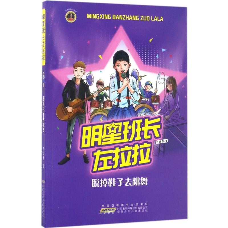 醉染图书明星班长左拉拉9787539795782高清大图